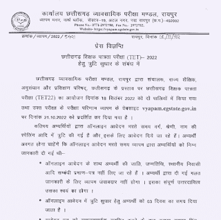 CG VYAPAM EXAMS BIG NEWS 2022 | छत्तीसगढ़ व्यापम द्वारा इस साल हुए परीक्षा के सम्बन्ध में बहुत बड़ी न्यूज़ आई है