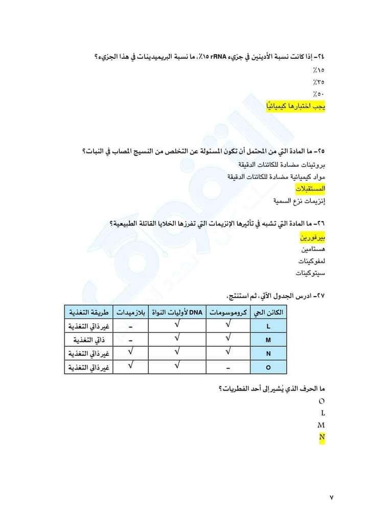 عاجـــــــــل || اجابة امتحان الاحياء للثانوية العامة 2023