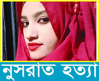 নুসরাত জাহান রাফির দুই খুনির লোমহর্ষক জবানবন্দি, বেরিয়ে এলো প্রভাবশালীদের নাম by জিয়া চৌধুরী