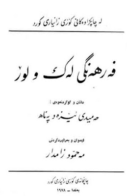 قاموس مهم ونادر للهجة الكردية اللورية  فرهنكى لك ولور