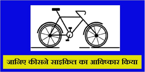 Cycle ka avishkar kisne kiya - जानिए कीसने साइकिल का आविष्कार किया