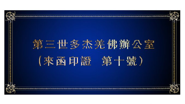 第三世多杰羌佛辦公室 來函印證（第十號）