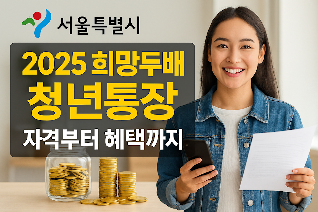 2025년 서울시 희망두배 청년통장으로 미래를 준비하는 청년의 모습