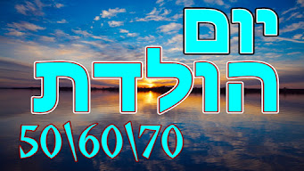 יום הולדת50\60\60\70 רעיונות