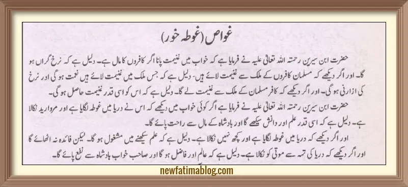 khwab mein  ghota khor sea diver dekhna ibn e siren, khwab mein  ghota khor sea diver dekhna, khwab mein  ghota khor dekhna, khwab mein  sea diver dekhna, dreaming of sea diver in urdu,