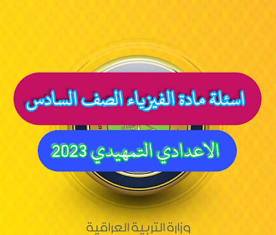 اسئلة مادة الفيزياء الصف السادس الاعدادي التمهيدي 2023