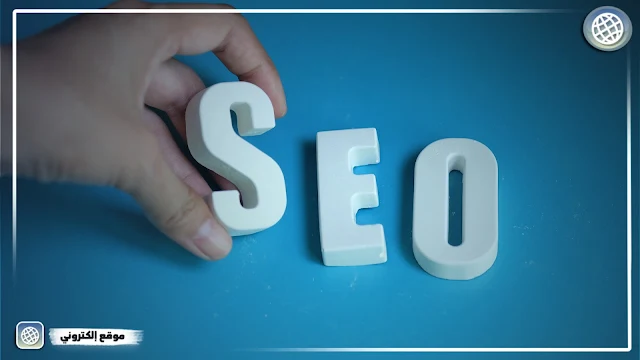 SEO لتحسين تصنيف موقعك في محركات البحث