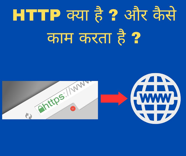 What is HTTP in Hindi