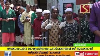  മഴക്കാലപൂര്‍വരോഗ പ്രതിരോധ പ്രവര്‍ത്തനങ്ങള്‍ക്ക് തുടക്കമായി 