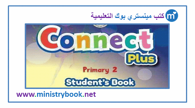 كتاب كونكت بلس للصف الثاني الابتدائي ترم اول 2023-2024-2025-2026