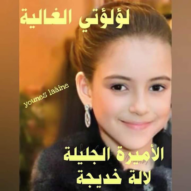 الشعب المغربي يحتفي غدا بذكرى ميلاد صاحبة السمو الملكي الأميرة للا خديجة