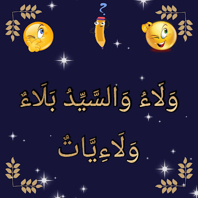 ولاء البهنساوي تَكْتُبُ: وَلَاءُ وَالسَّيِّدُ بَلَاءٌ (وَلَائِيَّاتٌ)