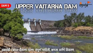 अप्पर वैतरणा धरण/ अळवंडी धरण - Upper Vaitarna Dam/ Alwandi Dam information in Marathi
