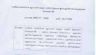 புதிதாக நியமனம் செய்யப்பட்ட முதுகலை ஆசிரியர்களுக்கான புத்தாக்கப் பயிற்சி - SCERT Proceedings