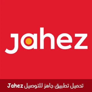 تحميل تطبيق جاهز للتوصيل Jahez 2024