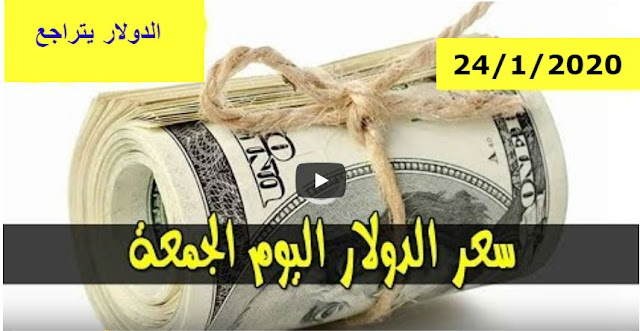 سعر الصرف الان .. اسعار الدولار والعملات الاجنبية تسجل تراجعا طفيفا مقابل الجنيه السوداني في السودان من السوق السوداء اليوم الجمعة  24\01\2020م