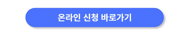 온라인-신청-바로가기