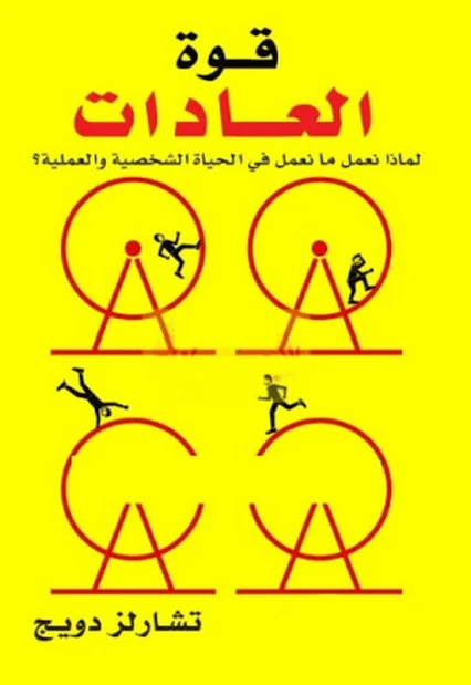 كتاب قوة العادات