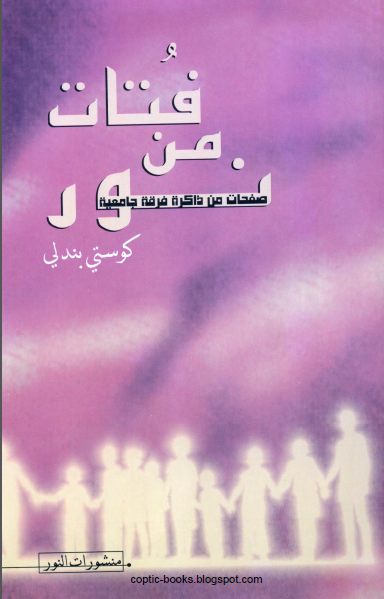 كتاب : فتات من نور - صفحات من ذاكرة فرقة جامعية - كوستي بندلي  - منشورات النور