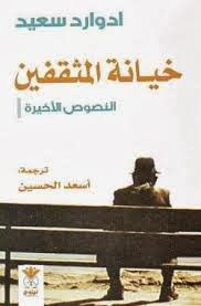 خيانة المثقفين - كتابي أنيسي