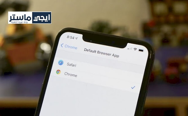 جعل جوجل كروم المتصفح الافتراضي على الايفون