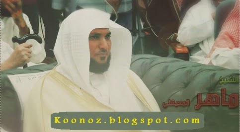 http://koonoz.blogspot.com/2015/01/maher-Al-Muaiqly-mp3.html