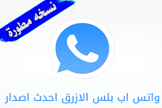 تحميل وتنزيل واتس اب الازرق ,WhatsApp Plus,واتس اب الازرق ,واتس اب بلس, تحديث واتس اب جديد 2020