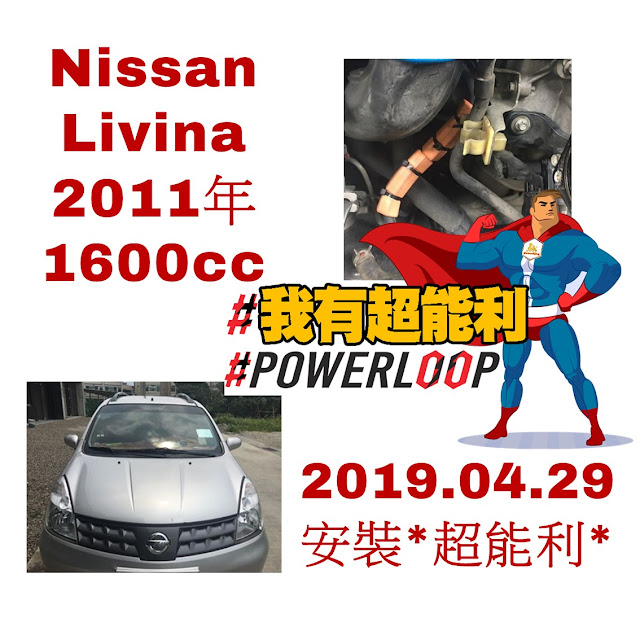 📣汽車神器📣POWERLOOP 超能利·勁油力📣老車救星📣省油除碳又有力！📣Nissan-Livina