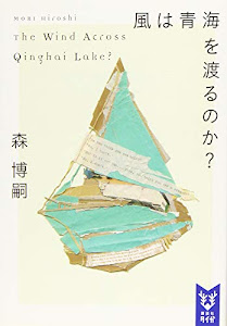風は青海を渡るのか? The Wind Across Qinghai Lake? (講談社タイガ)