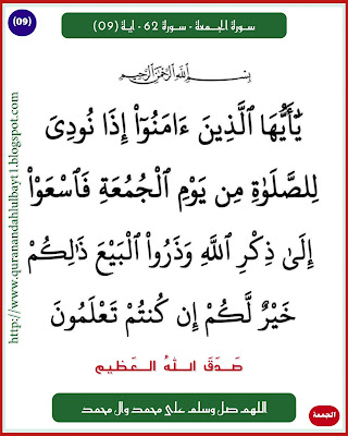 سورة الجمعة - سورة 62 - اية 09