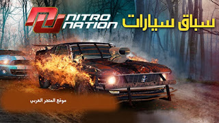 nitro nation,nitro nation 6,تحميل nitro nation 6 مهكرة,nitro nation online hack,nitro nation experiment,تحميل لعبة nitro nation experiment للاندرويد,nitro nation 6 mod,nitro nation 6 hack,nitro nation online,nitro nation mod apk,nitro nation 6 trailer,nitro nation free gold,nitro nation drag racing