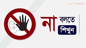 নিজের জন্য অন্যকে ‘না’ বলতে শিখুন; সহজ ও বাস্তব পরামর্শ