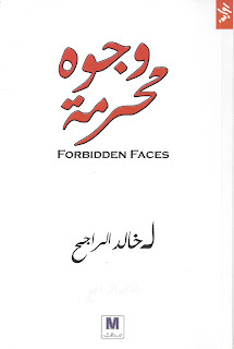 قراءة و تحميل كتاب وجوه محرمة pdf خالد الراجح