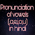 English Pronunciation Rules in Hindi Part - 1 | अंग्रेजी ग्रामर में उच्चारण के नियम  (प्रननसिएशन रूल्स)