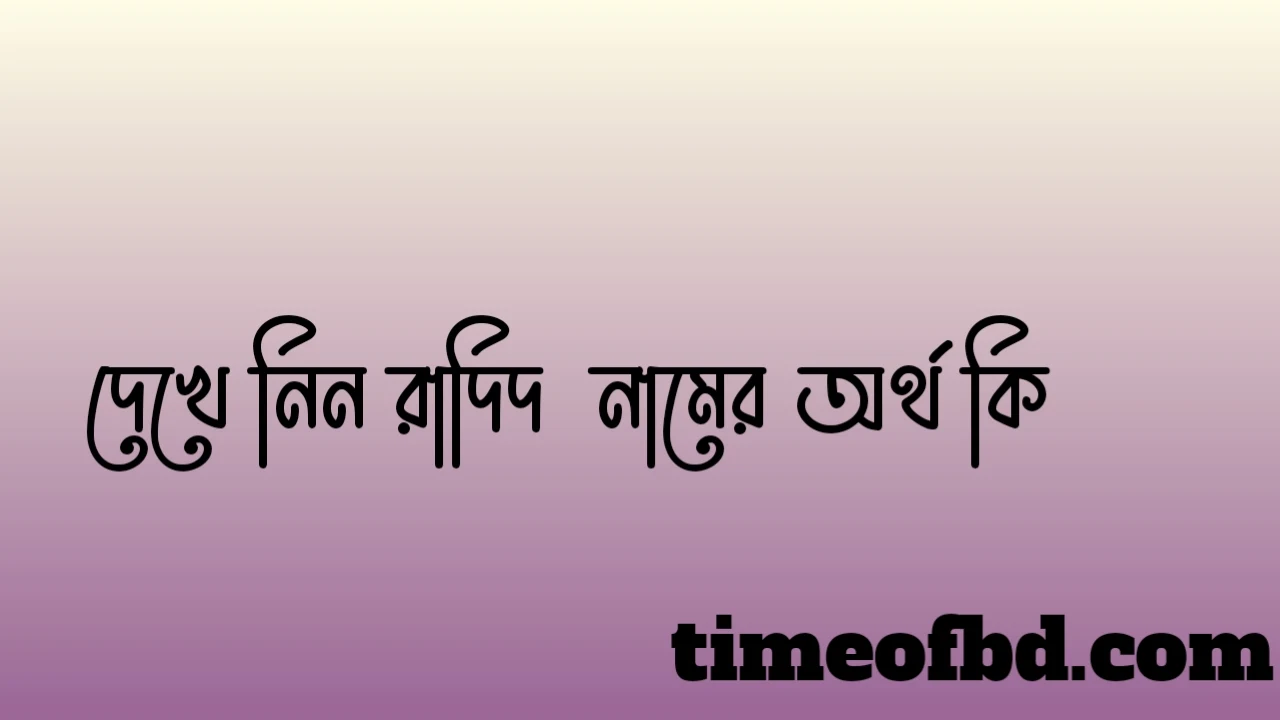 রাদিদ নামের অর্থ কি,রাদিদ নামের বাংলা অর্থ কি,রাদিদ নামের আরবি অর্থ কি,রাদিদ নামের ইসলামিক অর্থ কি,Radid name meaning in bengali arabic and islamic,Radid namer ortho ki,Radid name meaning,রাদিদ কি আরবি / ইসলামিক নাম ,Radid name meaning in Islam, Radid Name meaning in Quran