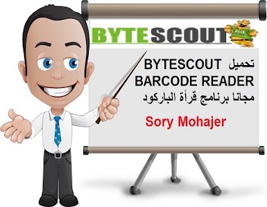 تحميل BYTESCOUT BARCODE READER مجانا برنامج قرأة الباركود