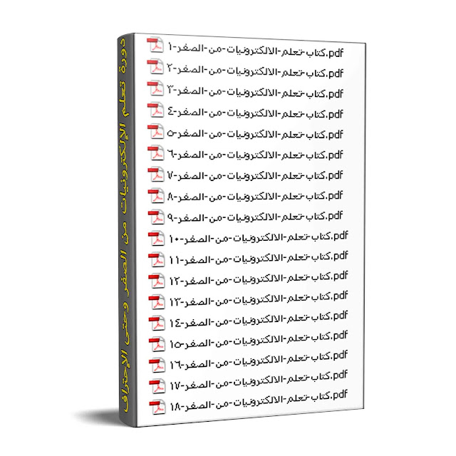 دورة كاملة فى تعليم الإلكترونيات من المهد إلى اللحد فى 18 ملف PDFباللغتين العربي والإنجليزى