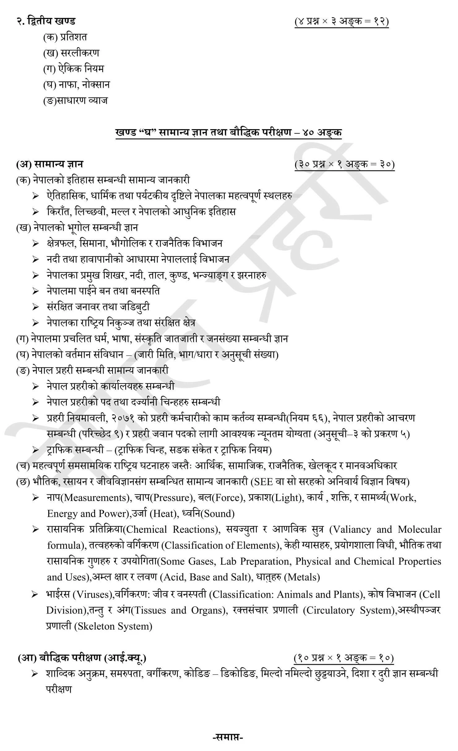 Syllabus of Nepal Police Technical Constable - Forensic (Bidhi Bigyan). Nepal Police:  Police Constable (Technical) Exam Syllabus. Nepal Police Technical Police Constable (Forensic/Bidhi Bigyan) Syllabus