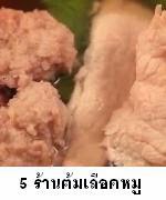 5 สุดยอดร้านเกาเหลาเลือดหมู