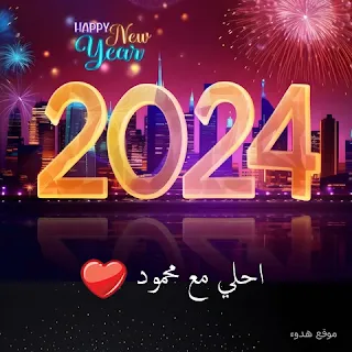2024 احلي مع محمود