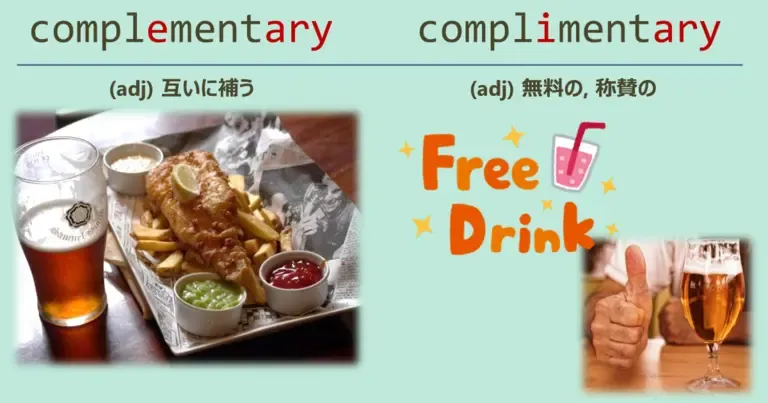 complement, complementary, compliment, complimentary, スペルが似ている英単語