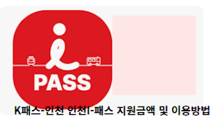 K패스-인천-인천I-패스-지원금액-및-이용방법-썸네일