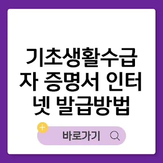 기초생활수급자 증명서 인터넷 발급하는 방법 썸네일