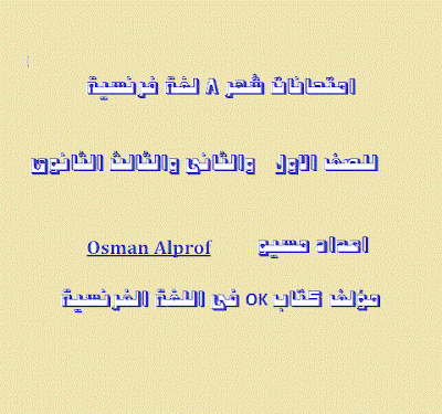 امتحانات شهر 8 لغة فرنسية للصفوف الثلاثة الثانوية - اعداد مسيوOsman Alprof‎‏