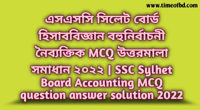 Tag: এসএসসি সিলেট বোর্ড হিসাববিজ্ঞান বহুনির্বাচনি (MCQ) উত্তরমালা সমাধান ২০২২, SSC Sylhet Board Accounting MCQ Question & Answer 2022,