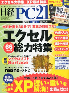 日経 PC 21 (ピーシーニジュウイチ) 2013年 05月号