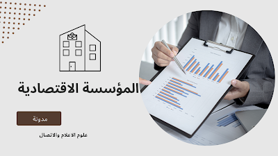 مدونة علوم الاعلام والاتصال