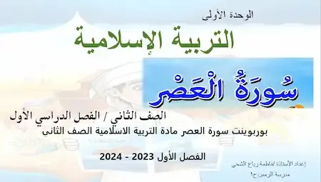 بوربوينت سورة العصر مادة التربية الاسلامية الصف الثاني الفصل الأول 2023 - 2024