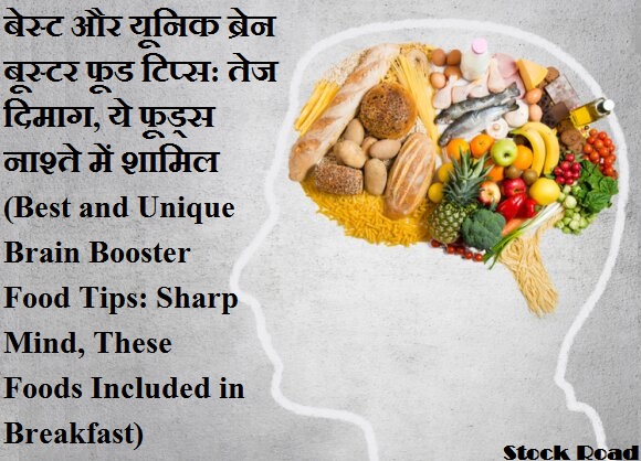 बेस्ट और यूनिक ब्रेन बूस्टर फूड टिप्स: तेज दिमाग, ये फूड्स नाश्ते में शामिल (Best and Unique Brain Booster Food Tips: Sharp Mind, These Foods Included in Breakfast)