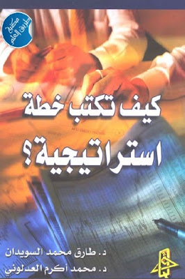 كتاب كيف تكتب خطة استراتيجية ؟